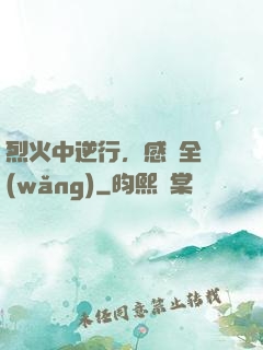 烈火中逆行，感動全網(wǎng)