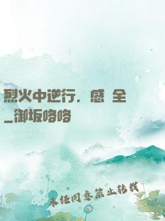 烈火中逆行，感動全網