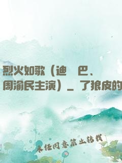 烈火如歌（迪麗熱巴、周渝民主演）