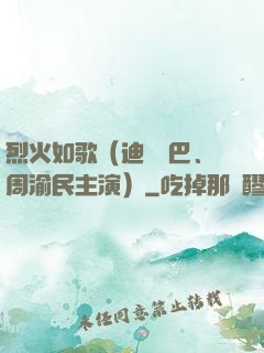 烈火如歌（迪麗熱巴、周渝民主演）