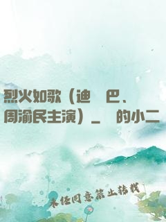 烈火如歌（迪麗熱巴、周渝民主演）