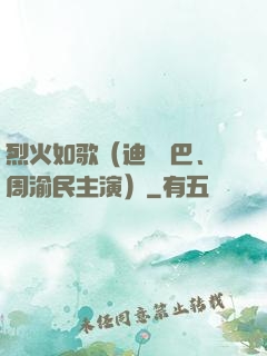 烈火如歌（迪麗熱巴、周渝民主演）