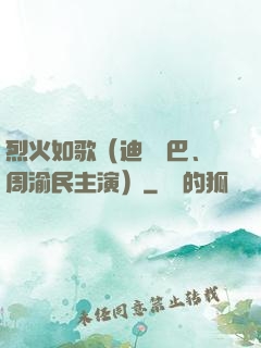 烈火如歌（迪麗熱巴、周渝民主演）