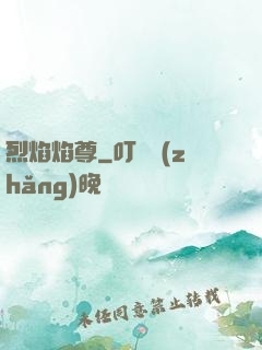烈焰焰尊