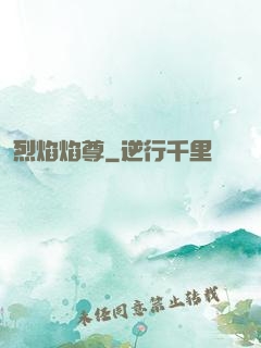 烈焰焰尊