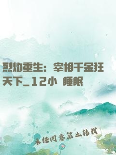 烈焰重生：宰相千金狂天下