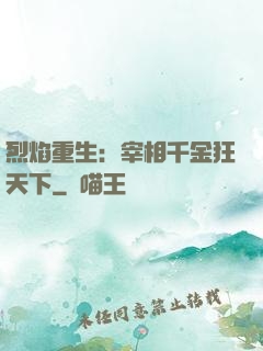 烈焰重生：宰相千金狂天下