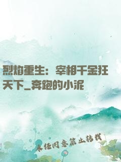 烈焰重生：宰相千金狂天下