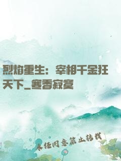 烈焰重生：宰相千金狂天下