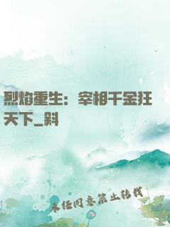 烈焰重生：宰相千金狂天下