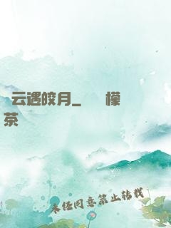 烏云遇皎月