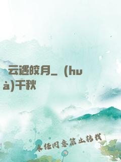 烏云遇皎月