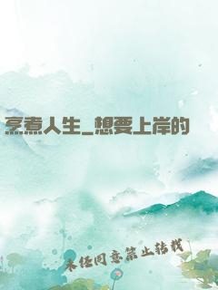 烹煮人生