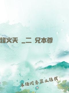 烽火天啟