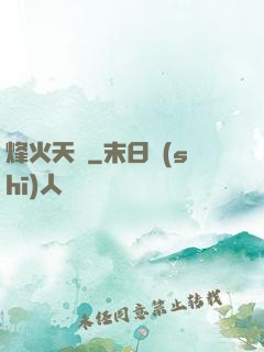 烽火天啟