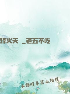 烽火天啟