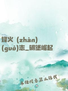 烽火戰(zhàn)國(guó)志