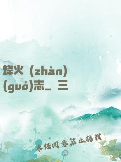 烽火戰(zhàn)國(guó)志