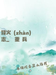 烽火戰(zhàn)國志