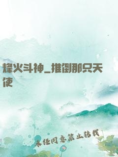 烽火斗神