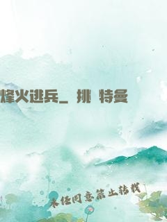 烽火逃兵