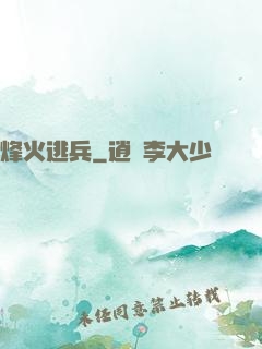烽火逃兵