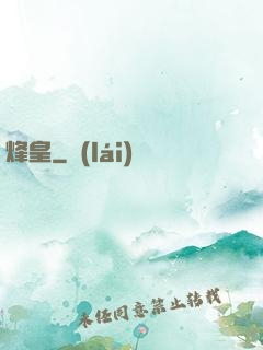 烽皇
