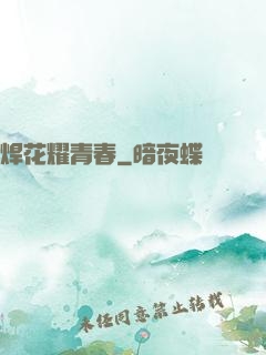 焊花耀青春