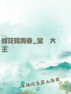 焊花耀青春