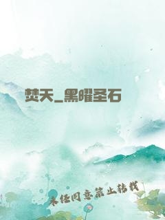 焚天