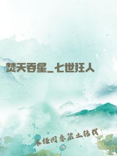 焚天吞星