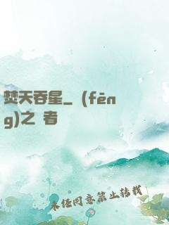 焚天吞星