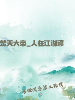 焚天大帝