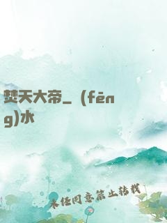 焚天大帝