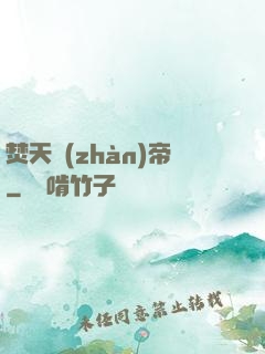 焚天戰(zhàn)帝