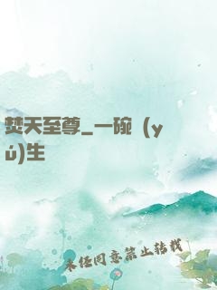 焚天至尊