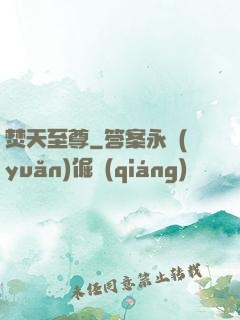 焚天至尊