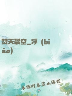 焚天裂空