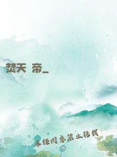 焚天龍帝