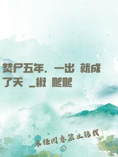 焚尸五年，一出關就成了天師
