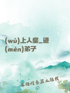 無(wú)上人皇