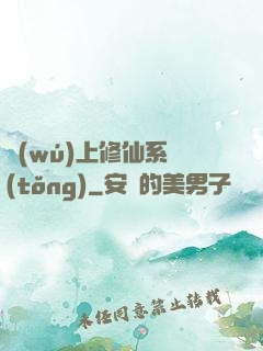 無(wú)上修仙系統(tǒng)