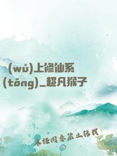 無(wú)上修仙系統(tǒng)
