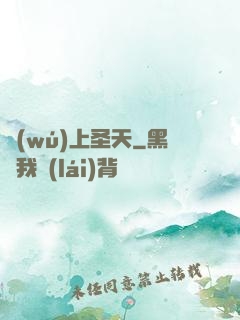 無(wú)上圣天