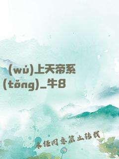 無(wú)上天帝系統(tǒng)