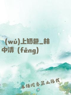 無(wú)上奶爸