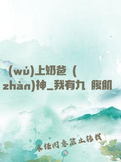 無(wú)上奶爸戰(zhàn)神