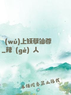 無(wú)上妖孽仙尊