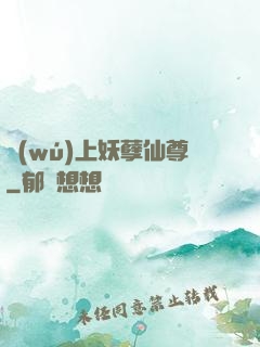 無(wú)上妖孽仙尊