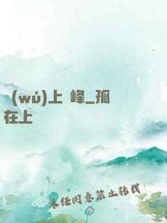 無(wú)上巔峰